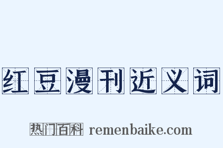 红豆漫刊近义词是什么意思的图片